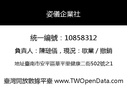 姿儀企業社