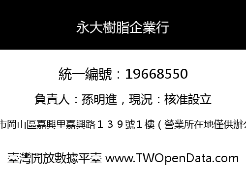 永大樹脂企業行