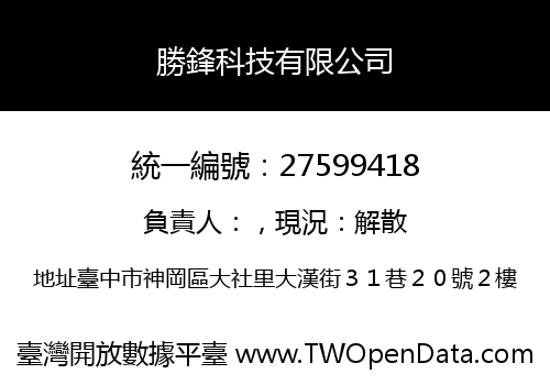 勝鋒科技有限公司