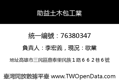 助益土木包工業
