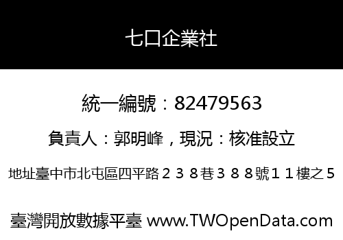 七口企業社