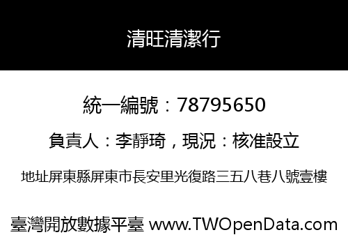 清旺清潔行