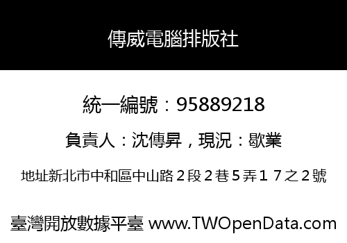傳威電腦排版社