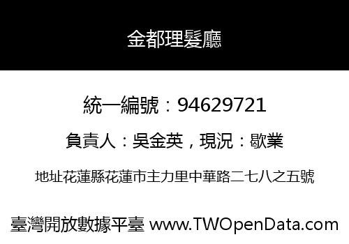 金都理髮廳