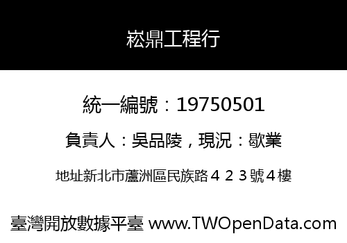 崧鼎工程行