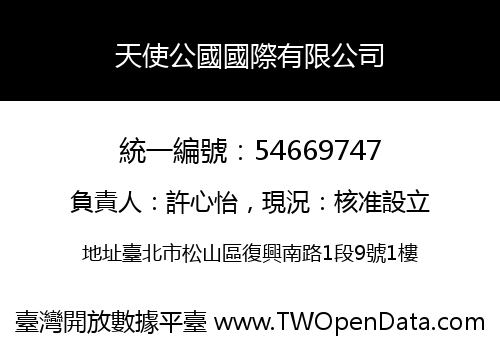 天使公國國際有限公司