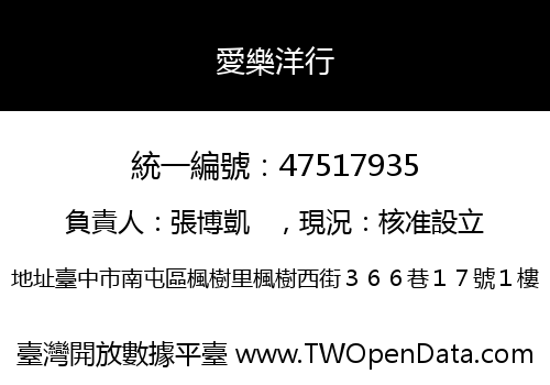 愛樂洋行