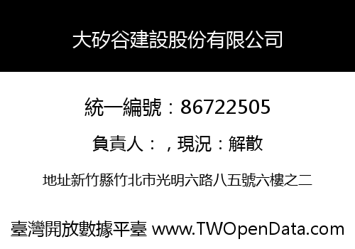 大矽谷建設股份有限公司