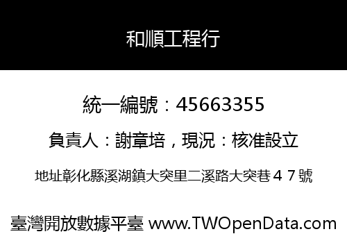 和順工程行