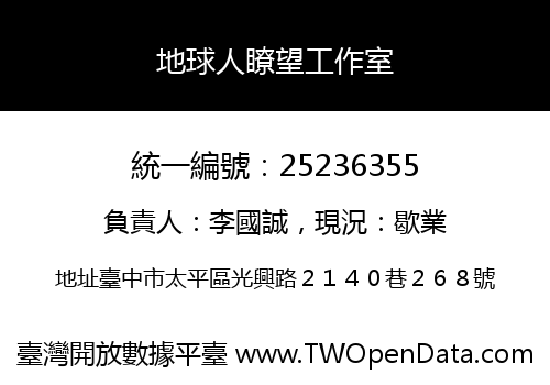 地球人瞭望工作室