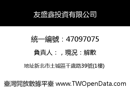 友盛鑫投資有限公司