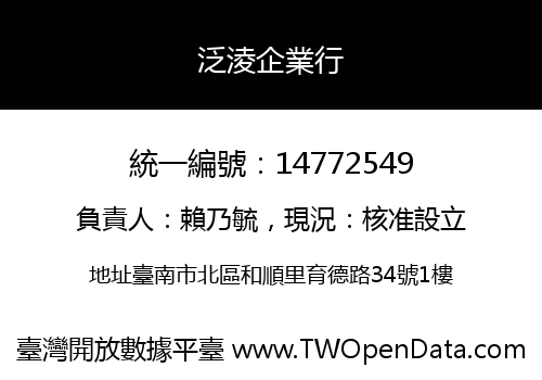 泛淩企業行