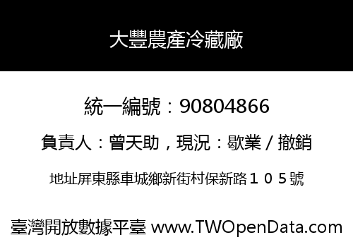 大豐農產冷藏廠
