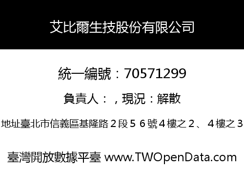 艾比爾生技股份有限公司