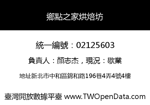 鄉點之家烘焙坊