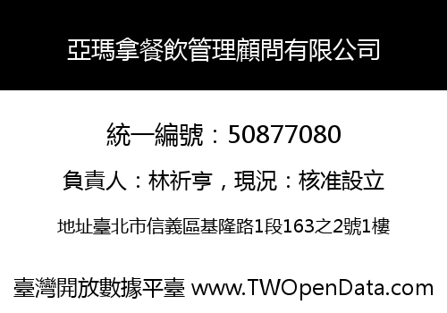 亞瑪拿餐飲管理顧問有限公司