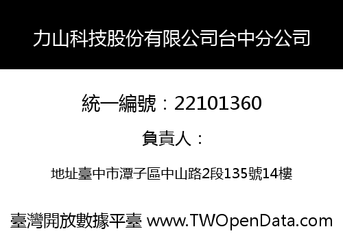 力山科技股份有限公司台中分公司