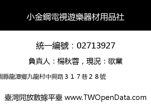 小金鋼電視遊樂器材用品社