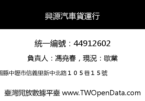 興源汽車貨運行