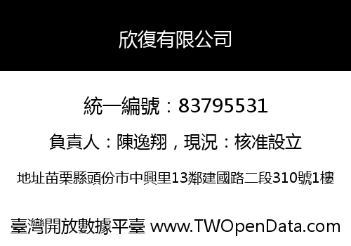 欣復有限公司