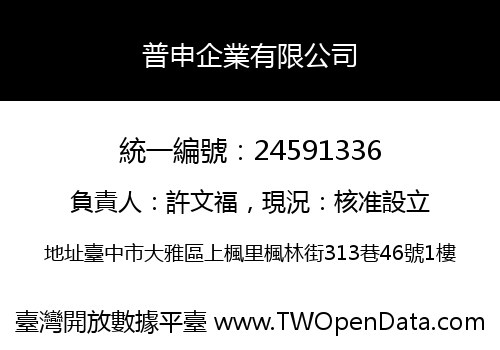 普申企業有限公司