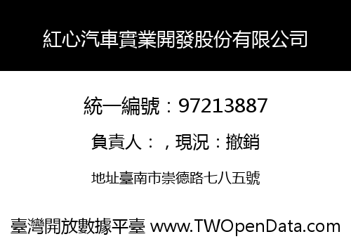 紅心汽車實業開發股份有限公司