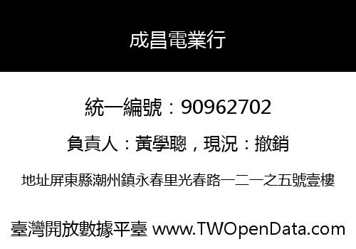 成昌電業行
