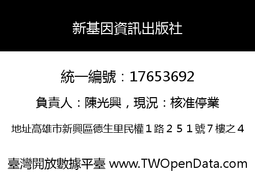 新基因資訊出版社