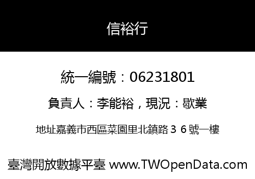信裕行