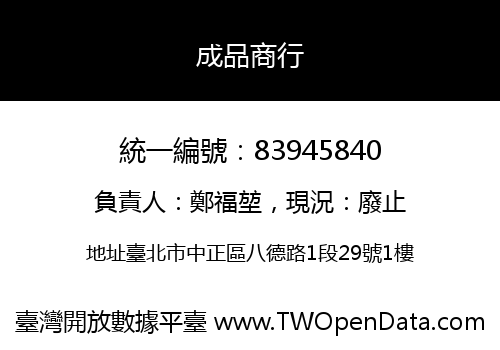 成品商行