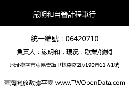 嚴明和自營計程車行