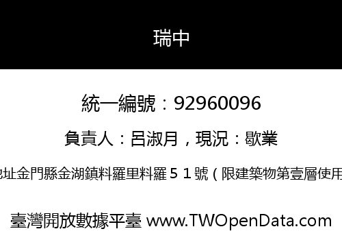 瑞中