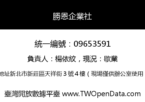 勝恩企業社