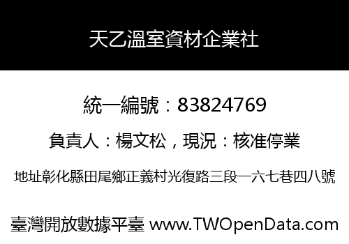 天乙溫室資材企業社