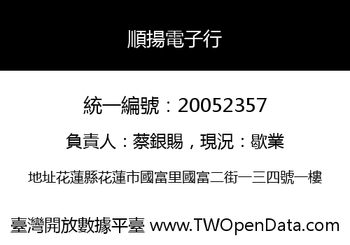 順揚電子行