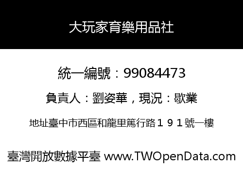 大玩家育樂用品社