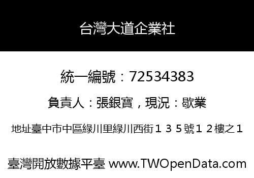 台灣大道企業社