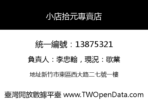 小店拾元專賣店