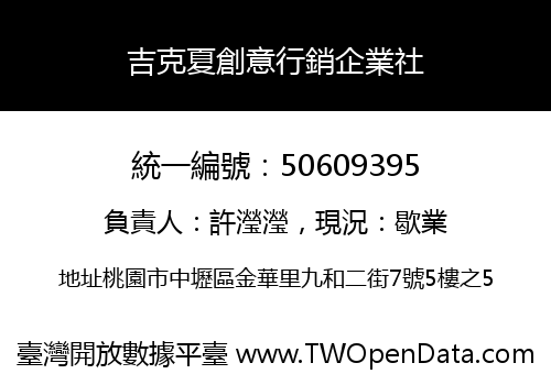 吉克夏創意行銷企業社