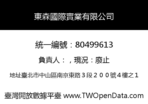 東森國際實業有限公司