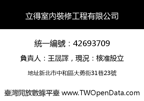 立得室內裝修工程有限公司
