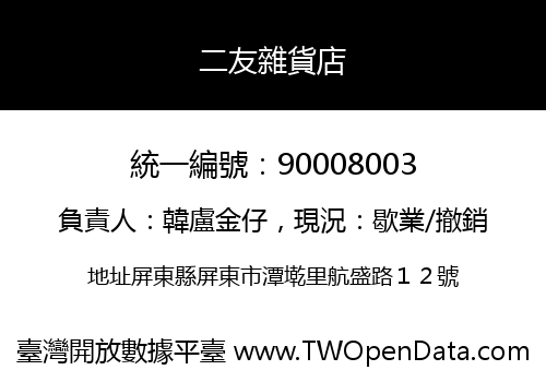 二友雜貨店