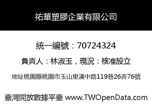 祐華塑膠企業有限公司