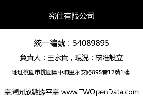 究仕有限公司