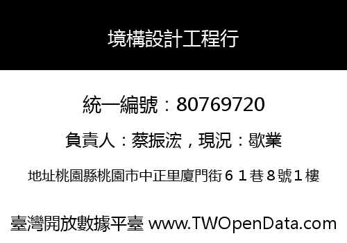 境構設計工程行