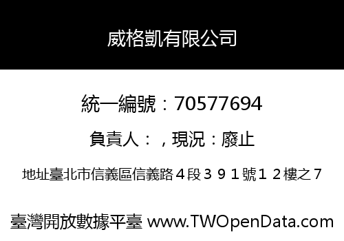 威格凱有限公司