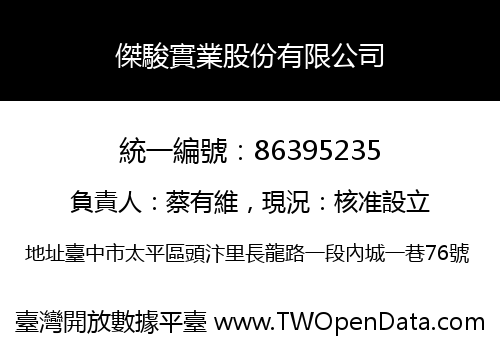 傑駿實業股份有限公司