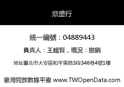 鼎盛行