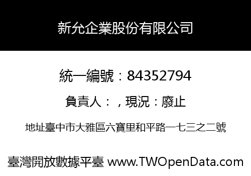 新允企業股份有限公司