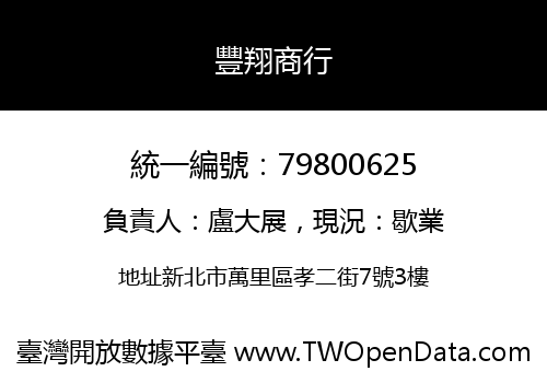 豐翔商行
